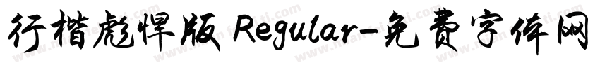 行楷彪悍版 Regular字体转换